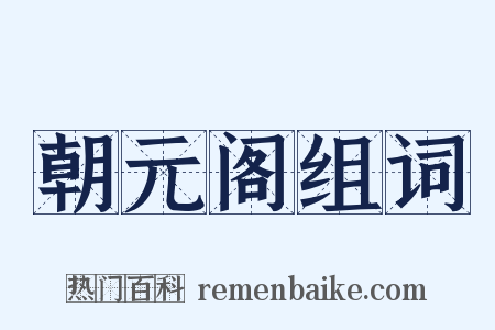 朝元阁组词是什么意思的图片